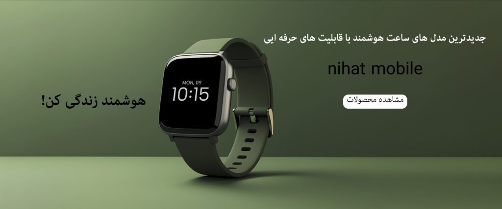 نیهات موبایل